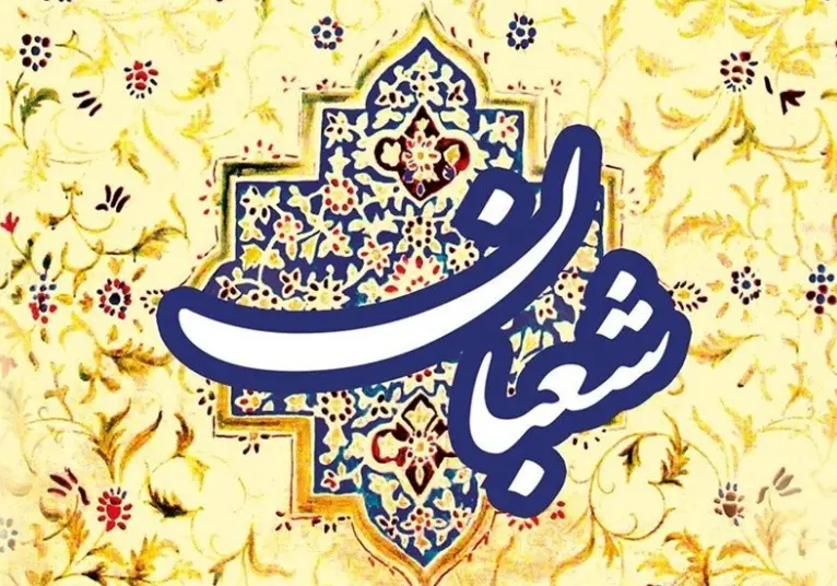 شهر شعبان