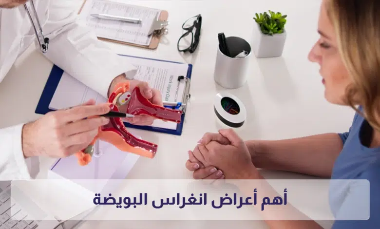 أعراض انغراس البويضة