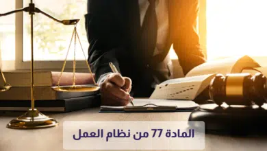 المادة 77 من نظام العمل