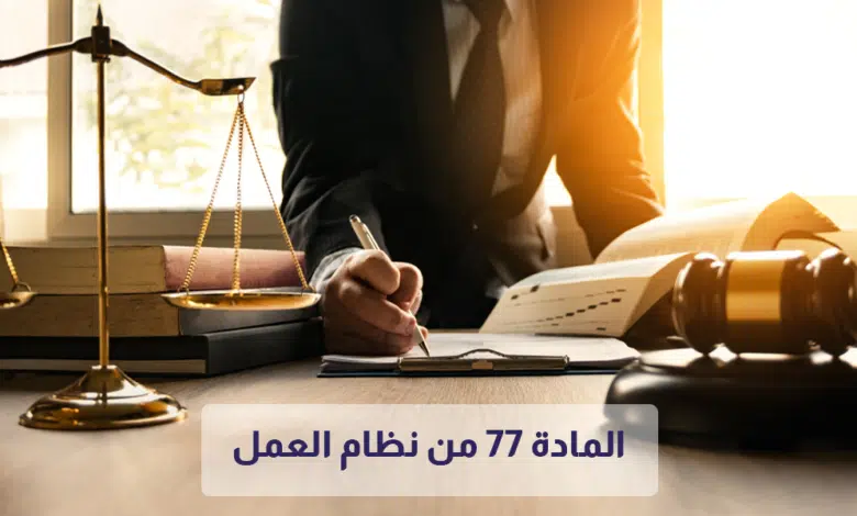 المادة 77 من نظام العمل 1 المادة 77 من نظام العمل