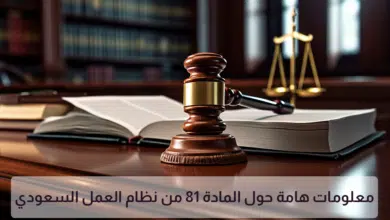 المادة 81 من نظام العمل
