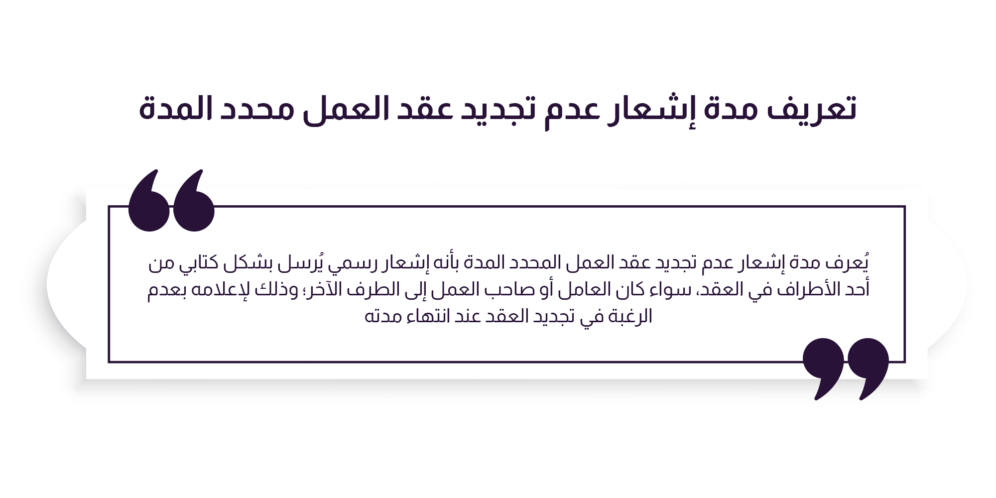 مدة إشعار عدم تجديد عقد العمل محدد المدة