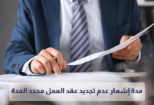 مدة إشعار عدم تجديد عقد العمل محدد المدة