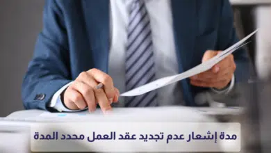 مدة إشعار عدم تجديد عقد العمل محدد المدة