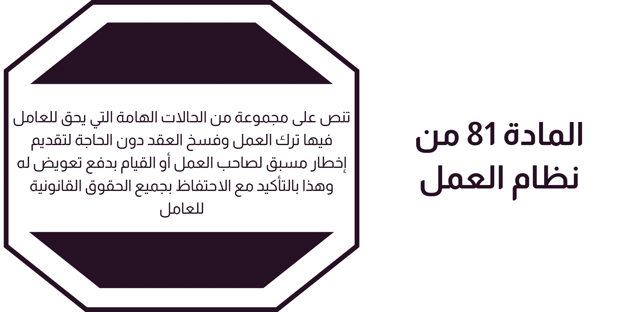 المادة 81 من نظام العمل